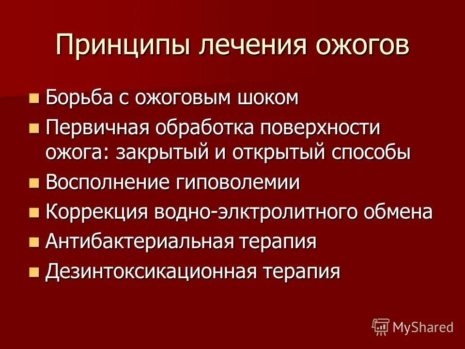 Принципы общего ухода. Принципы лечения термических ожогов. Основные принципы лечения ожоговой болезни. Принцтпылечения ожоговой болезни. Основные принципы лечения ожоговых больных..