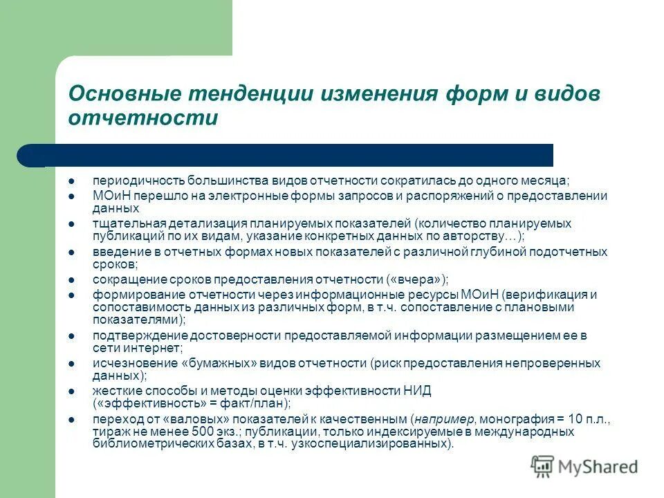 Тенденции изменения показателя. Основные тенденции в изменении показателей общественного здоровья.. Изменения в отчетности. Ключевые тренды. Внесение изменений в отчетность