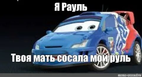 В левой руль в правой твоя коленка