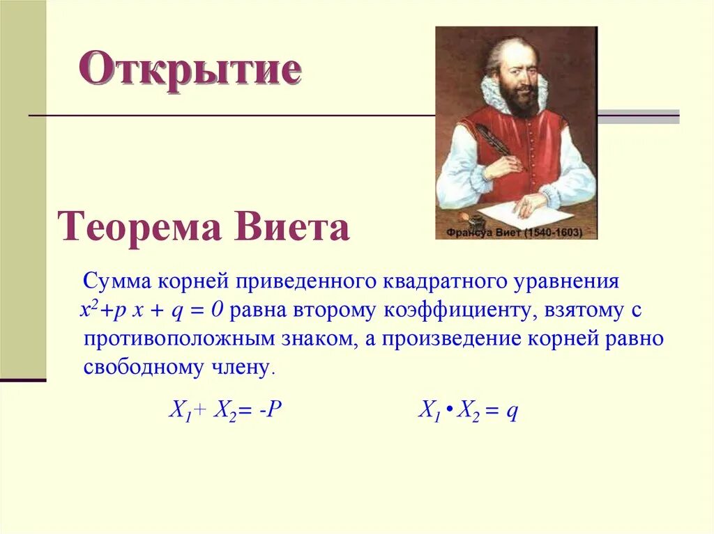 Сумма и произведение по виета. Франсуа Виет теорема. Теорема Виета для квадратного уравнения. Формула Виета для квадратного уравнения. Теорема Виета условия.