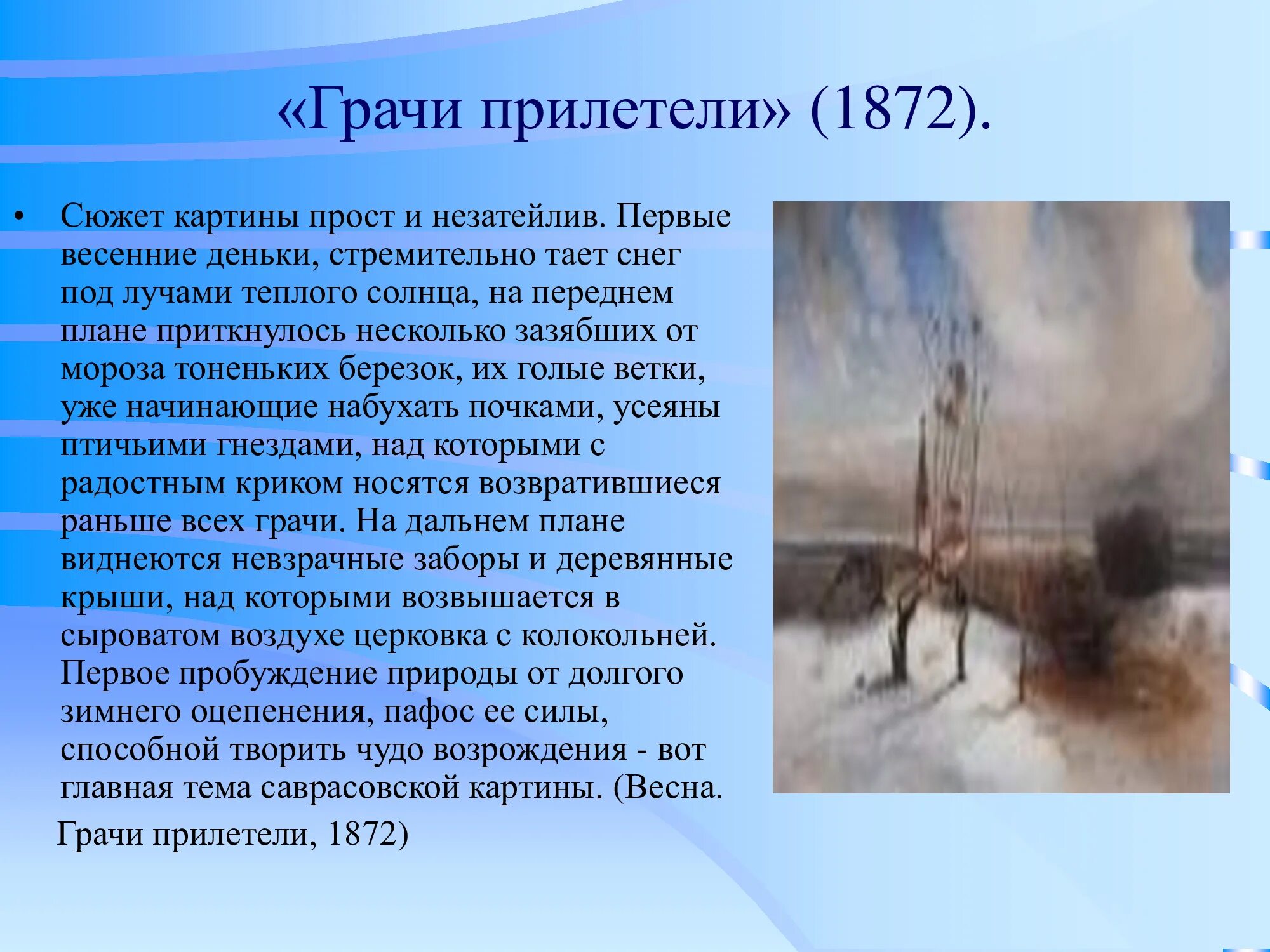 Саврасов Грачи прилетели. Саврасов Грачи прилетели картина. Саврасов Грачи прилетели сочинение. Сочинение по картине Саврасова Грачи прилетели 2 класс русский. 2 класс грачи прилетели составить текст