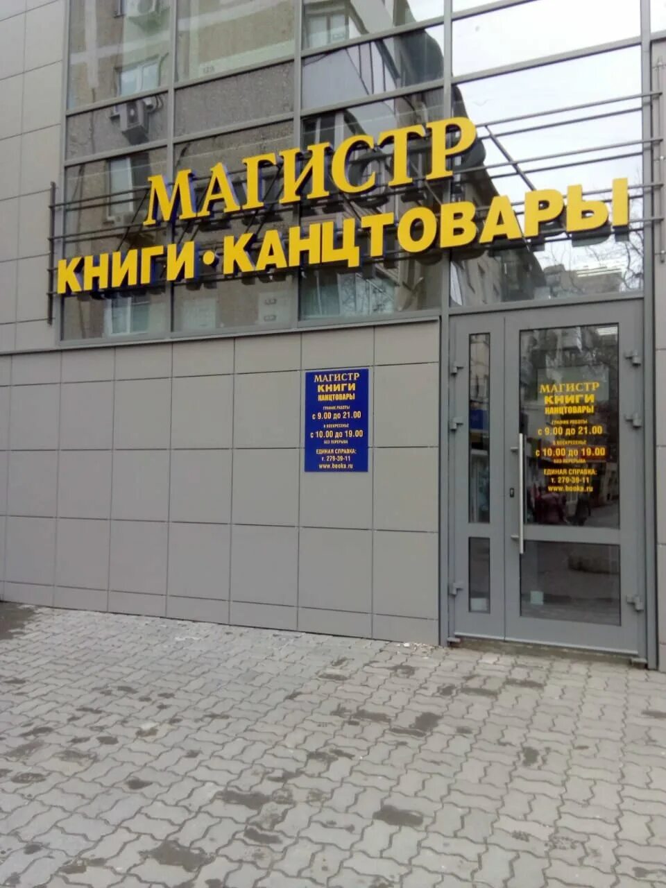 Магистр книжный магазин ростов на дону каталог. Аптека магистр астрахань. Кирова 44 магистр аптека. Книжные магазины в ростове на дону. Магистр аптека астрахань на коммунистической.