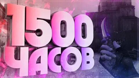 1500 часов