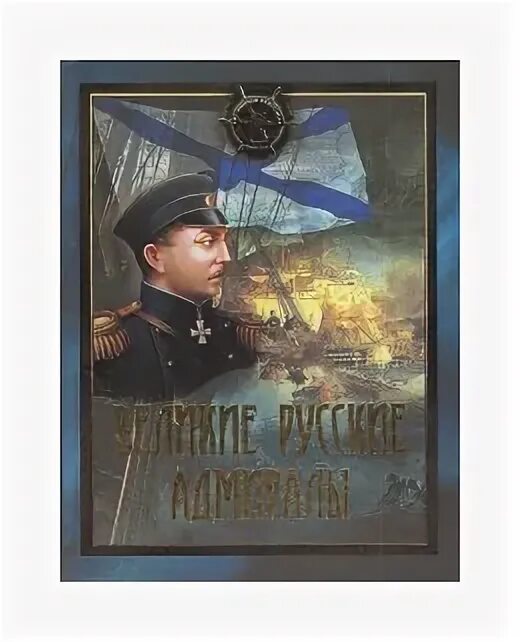 Русский адмирал. Великие российские адмиралы. Российские флотоводцы графические иллюстрации. Великие российские флотоводцы. Эксмо подарочное издание.