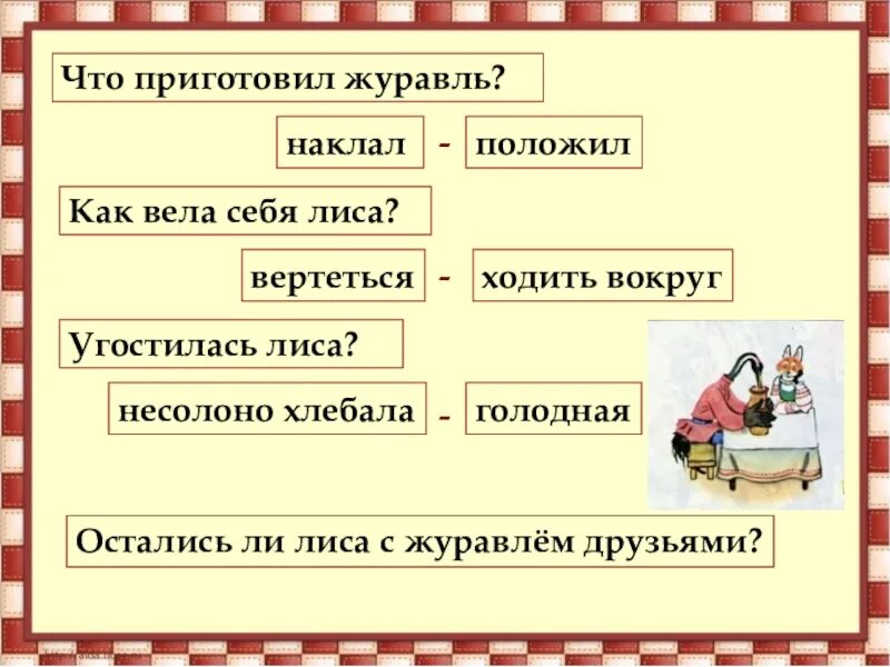 План сказки лиса и журавль 2 класс школа России. План сказки лиса и журавль 2 класс. План сказки лиса и журавль. Лиса и журавль характеристика героев. Черта характера в произведении гусь и журавль