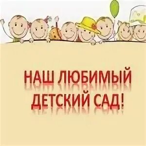 Наш любимый детский сад текст. Наш любимый детский сад песня. Наш любимый детский сад слушать. Наш любимый сад песня. Наш любимый детский сад песня на выпускной