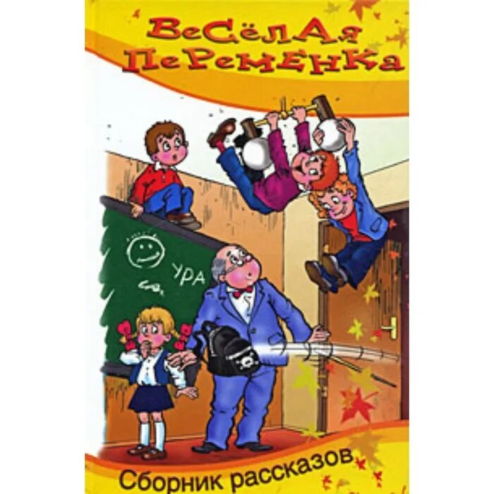 Веселый сборник 2024. Веселая переменка сборник рассказов. Весёлая переменка сборник смешных рассказов. Веселая переменка книга. Книга веселая переменка сборник рассказов.