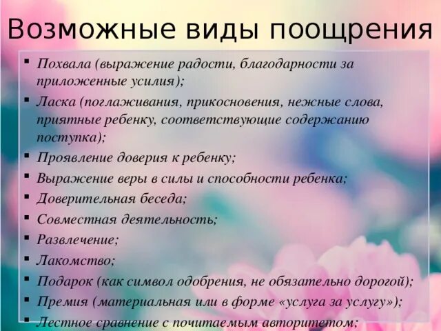 За что можно поощрить. Методы поощрения детей. Виды поощрений. Формы поощрения ребенка в семье. Методы поощрения детей в семье.