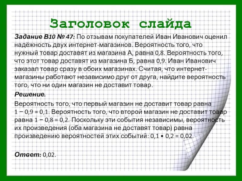 Эти данные можно обратившись в. Простое решение непростой задачи. Решение задачи за год. Решение задачи сделать или купить. Решить задачу значит тест с ответом.