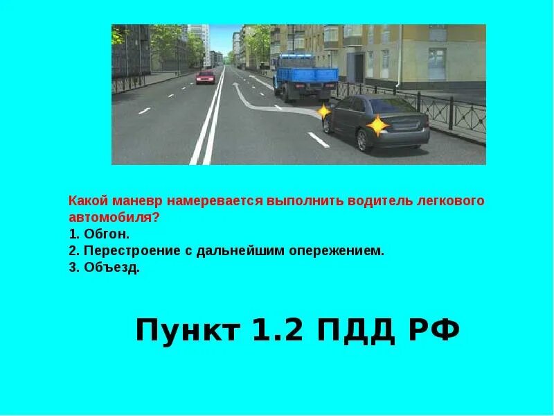 Какой маневр намеревается выполнить водитель легкового автомобиля. Пункт 2 1 1 правил дорожного движения. Пункт 1.2 ПДД. Пункт правил ПДД 3.1.2.