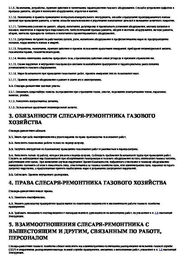 Программа по охране труда слесаря. Должностные обязанности слесаря подземных газопроводов. экзаменационные билеты по профессии слесарь ремонтник на 5 разряд. экзаменационные билеты для машинистов насосных установок с ответами. слесарь ремонтник гпм обязанности.