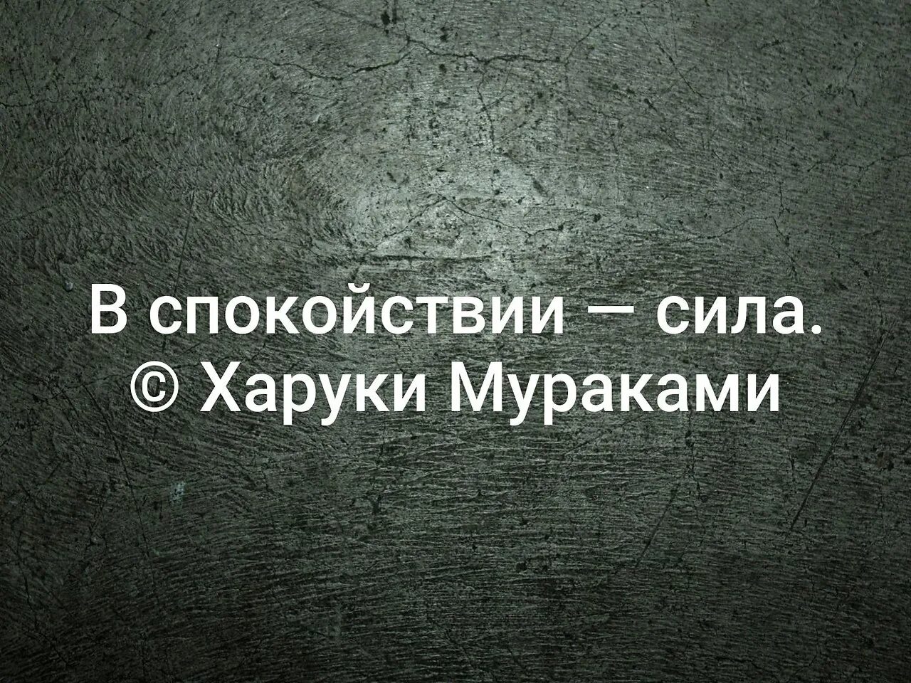 Сила спокойствия. В спокойствии сила Харуки Мураками. Сила в спокойствии цитаты. Сила в спокойствии ты должен быть. Сила спокойный