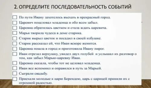 Определите последовательность событий. Последовательность событий план. Последовательность событий в произведении. Определи последовательность.