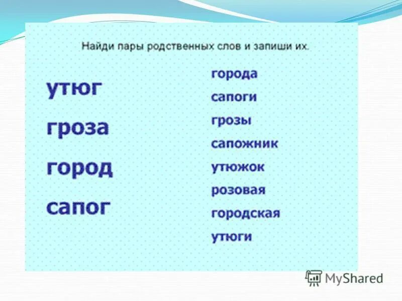 родственные пары слов. что такое родственные слова в русском языке. родственные пары слов. родственные пары слов. пары родственных слов.