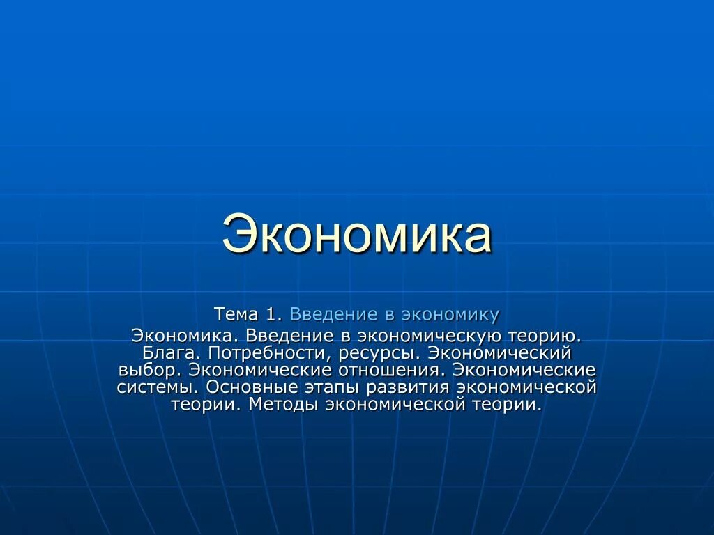 Введение в экономику ответы. Презентация на тему экономика. Введение в экономику. Темы для презентации по экономике. Введение в экономику презентация.