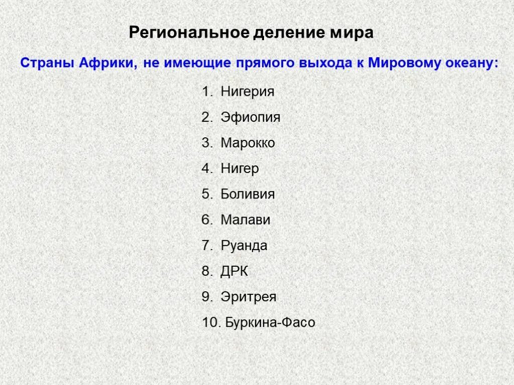 Какая страна не имеет выхода к океану. Страны не имеющие выхода к океану. Страны Африки не имеющие выхода к мировому океану. Страны не имеющие выхода к океану список.