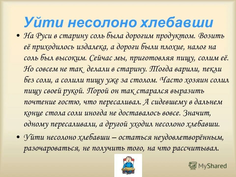 Несолоно хлебавши значение. Уйти несолоно хлебавши. фразеологизм несолоно хлебавши. фразеологизм уйти несолоно хлебавши.
