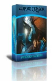 Дорогой сказок книга