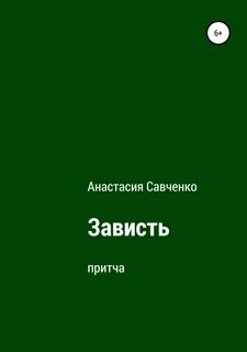 Зависть читать