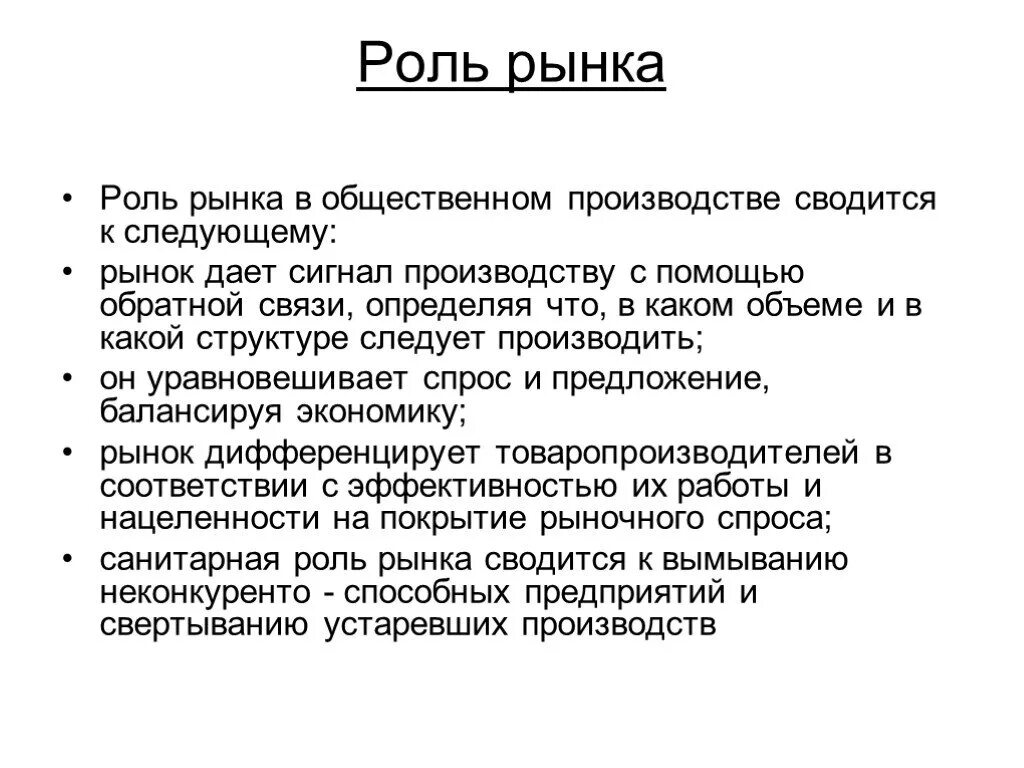 Роль рынка в общественном производстве. Роль рынка. Роль рынка в экономике кратко. Роль рынка в рыночной экономике.