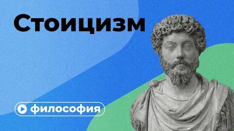 Философский стоик