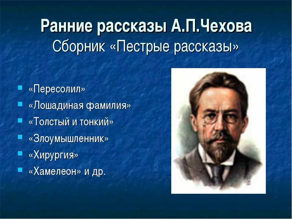 Чехов произведения список. Произведения а п Чехова. Чехов ранние рассказы список. Назовите рассказы Чехова. А п чехов рассказы список