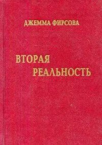 Вторая реальность