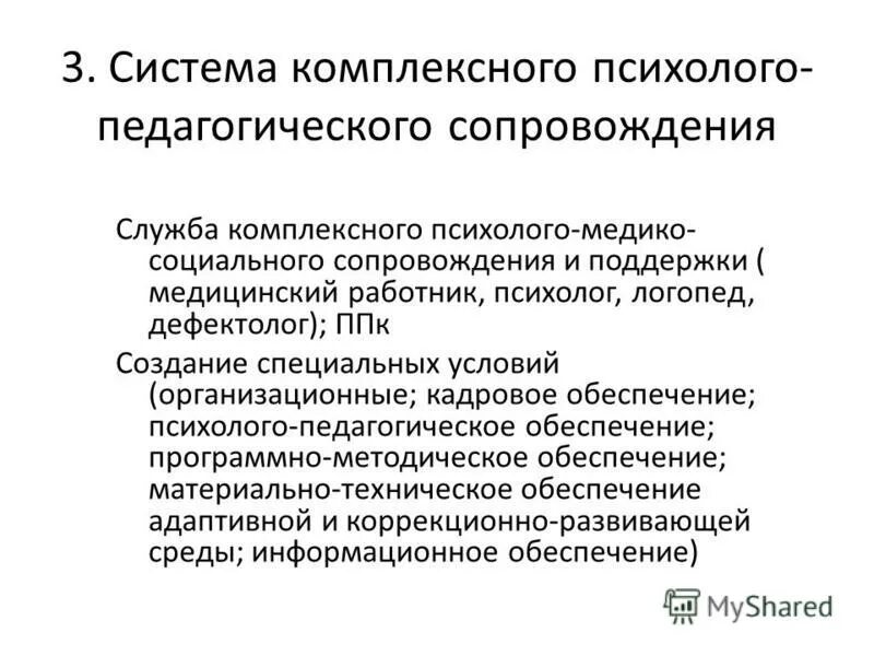 программа психолого-педагогического сопровождения школьников. специалисты психолого-педагогического сопровождения. программа комплексного психолого педагогического сопровождения. программа комплексного психолого педагогического сопровождения. программа комплексного психолого педагогического сопровождения.