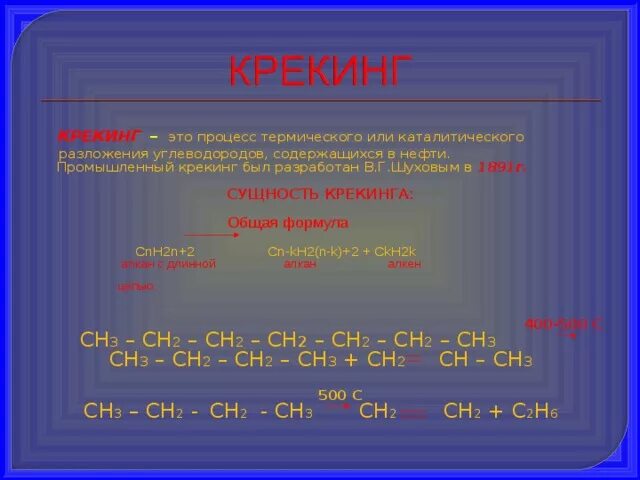 Реакция крекинга алканов. Термический крекинг нефтепродуктов. Крекинг примеры реакций. Термический крекинг декана. Крекинг процесс переработки нефти.