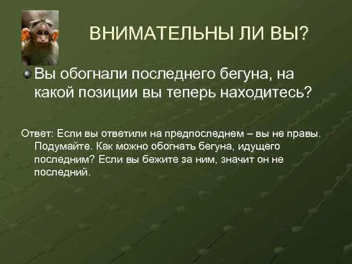 Бежишь ты марафон обгоняешь второго какой становишься. Вы обогнали последнего бегуна. Вы обогнали последнего бегуна на какой позиции вы теперь. Обогнал второго бегуна загадка. Вы обогнали бегуна на какой позиции теперь находитесь вы.