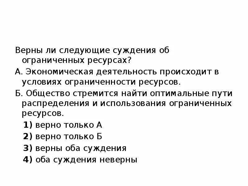 Верны ли следующие суждения видоизмененных органах растений. Верны ли следующие суждения об ограниченных ресурсов. Верны ли следующие суждения об ограниченности ресурсов. Верны ли следующие суждения об ограниченных ресурсах. Верно ли следующие суждения об ограниченных ресурсах.