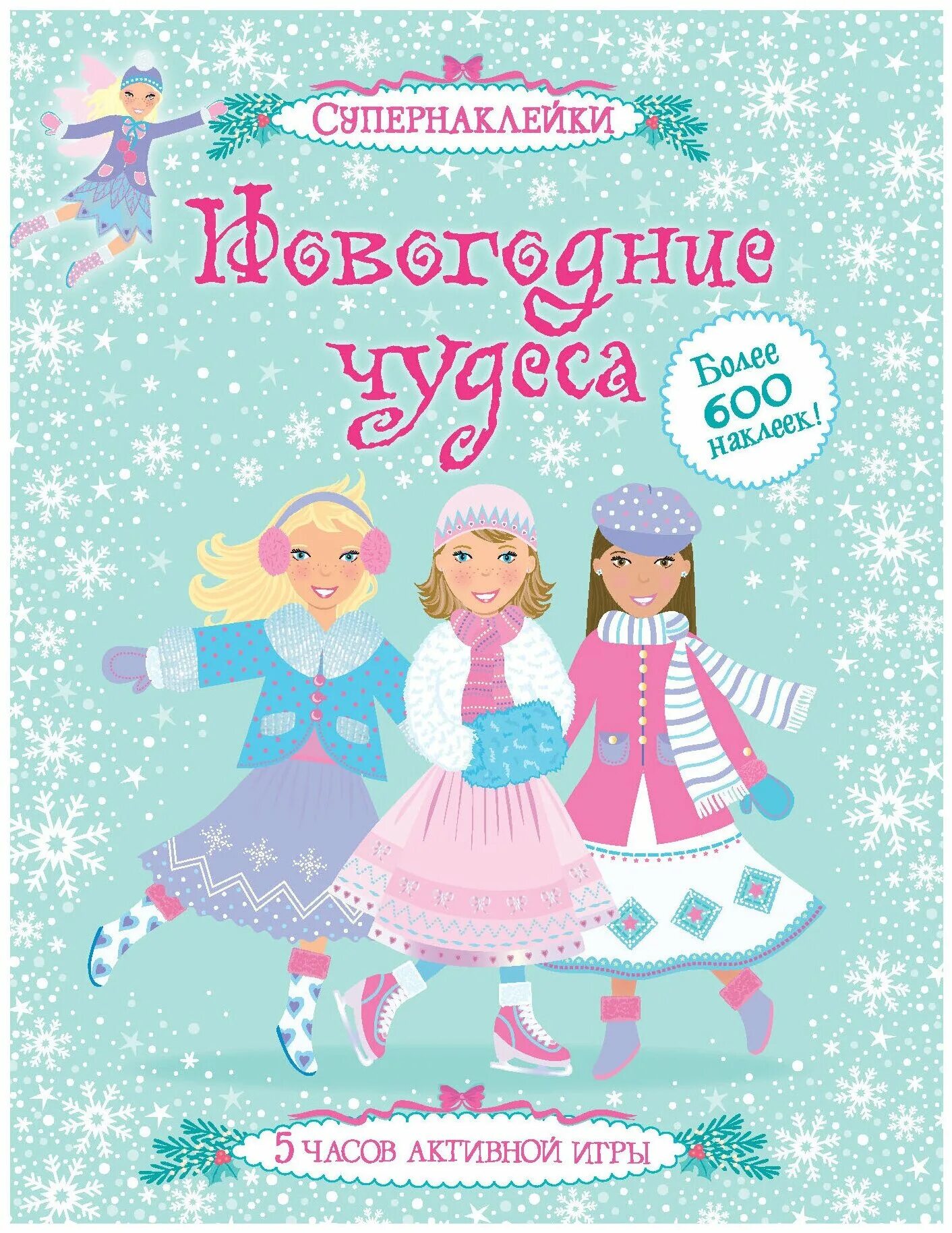 Новогодняя чудеса книга. Супернаклейки Махаон новогодние чудеса. Книжка с наклейками новогодние чудеса. Новогодние чудеса книга. Книга наклеек для девочек новогодние чудеса.