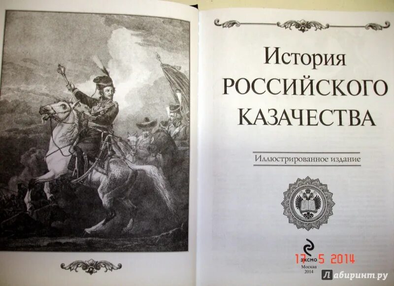 История казачества 5 класс. История российского казачества. история казачества книга.