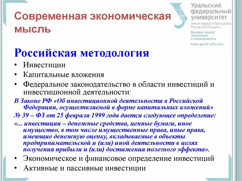 Российская экономическая мысль. Современная экономическая мысль России. Российская методология определения сущности инвестиций. Сравнения определений инвестиций.