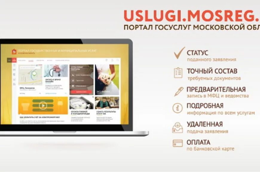 Госуслуги московской области 1. Услуги МОСРЕГ. Госуслуги Московской области. Госуслуги МОСРЕГ.ру. Портал государственных услуг Московской области.