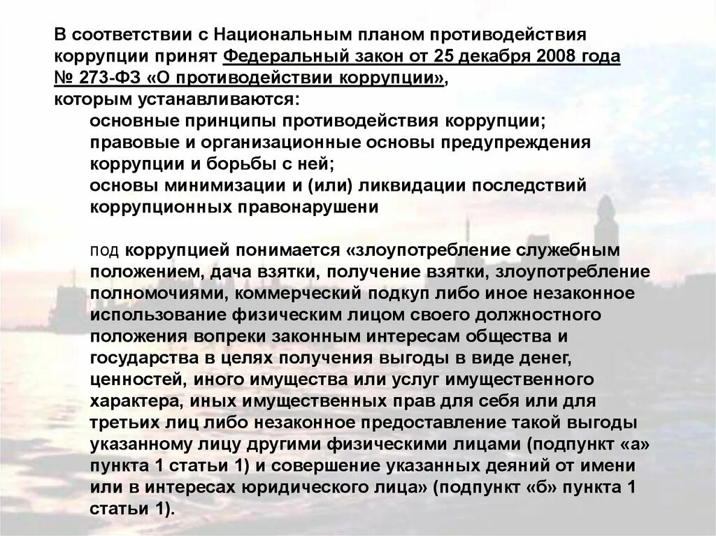 Закон о противодействии коррупции в рф. ФЗ О коррупции 273. Закон 273 о противодействии коррупции. 273 ФЗ О противодействии коррупции. ФЗ О противодействии коррупции кратко.