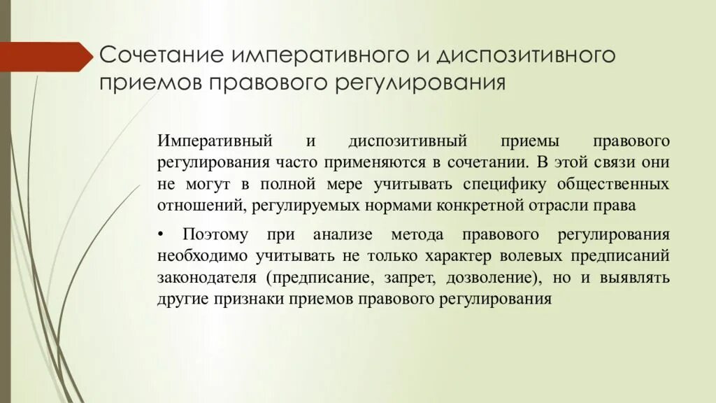 Приемы правового регулирования. Сочетание императивного и диспозитивного правового регулирования.