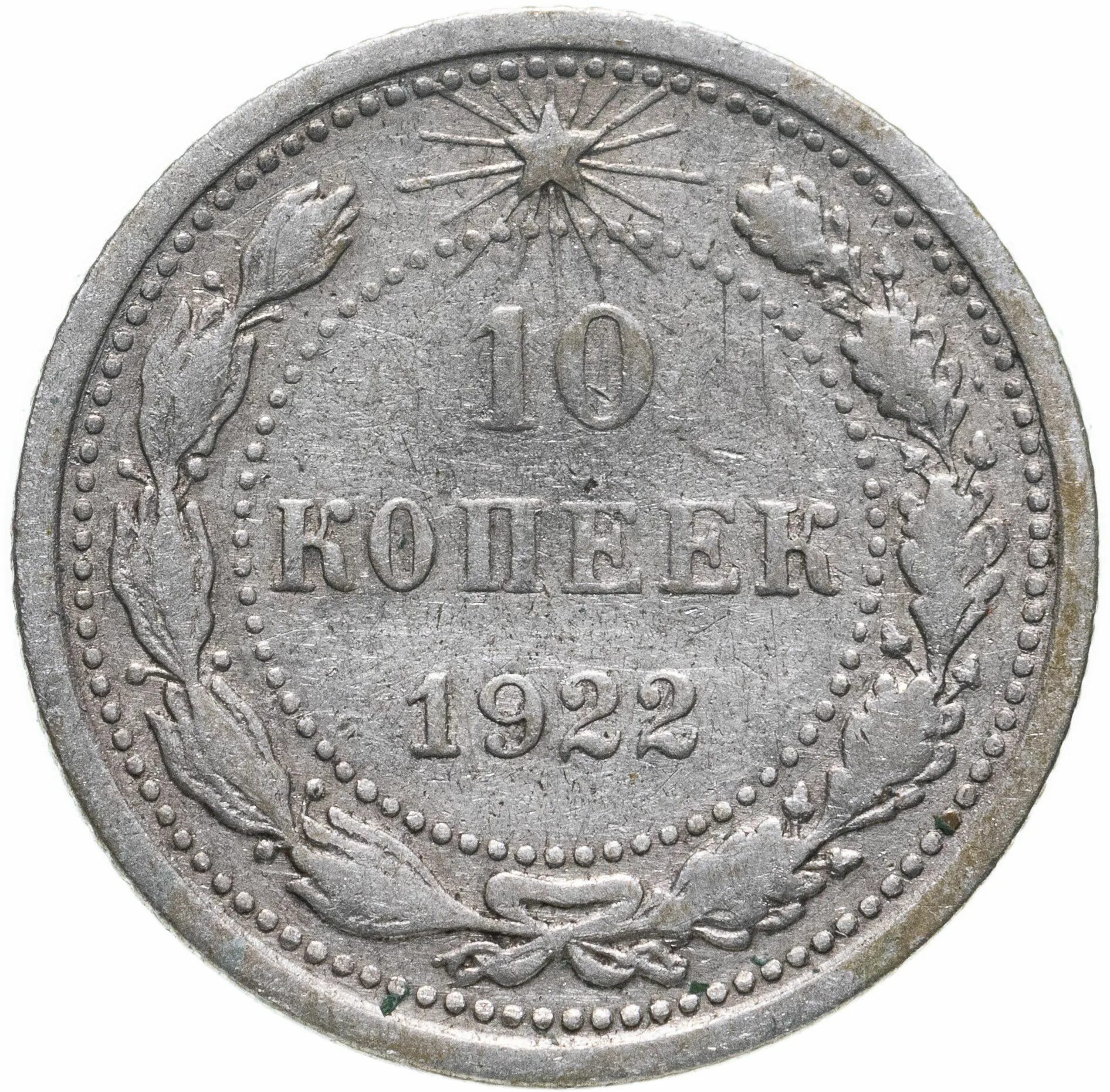10 15 20 Копеек 1921. 20 Копеек 1923 серебро. 20 Копеек 1921 года. 10 Копеек 1921.