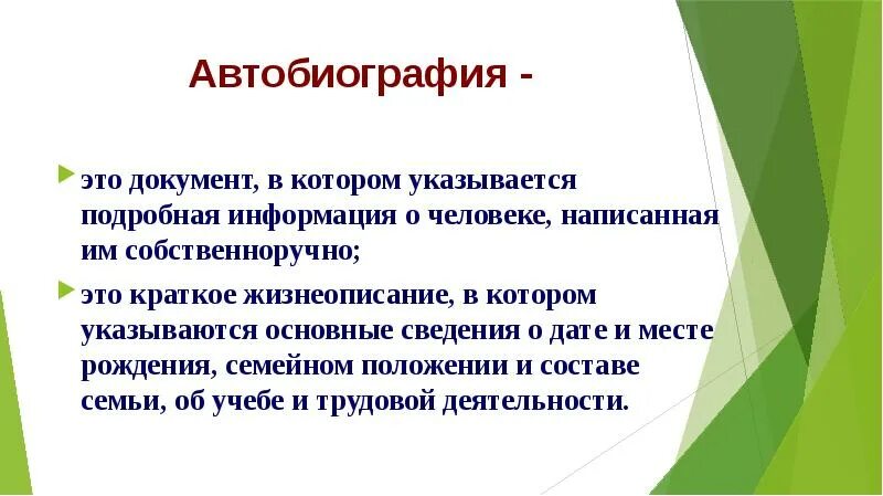 Характеристика автобиографии. Автобиография. Деловые бумаги автобиография. Презинтация "автобиография". Автобиография определение кратко.