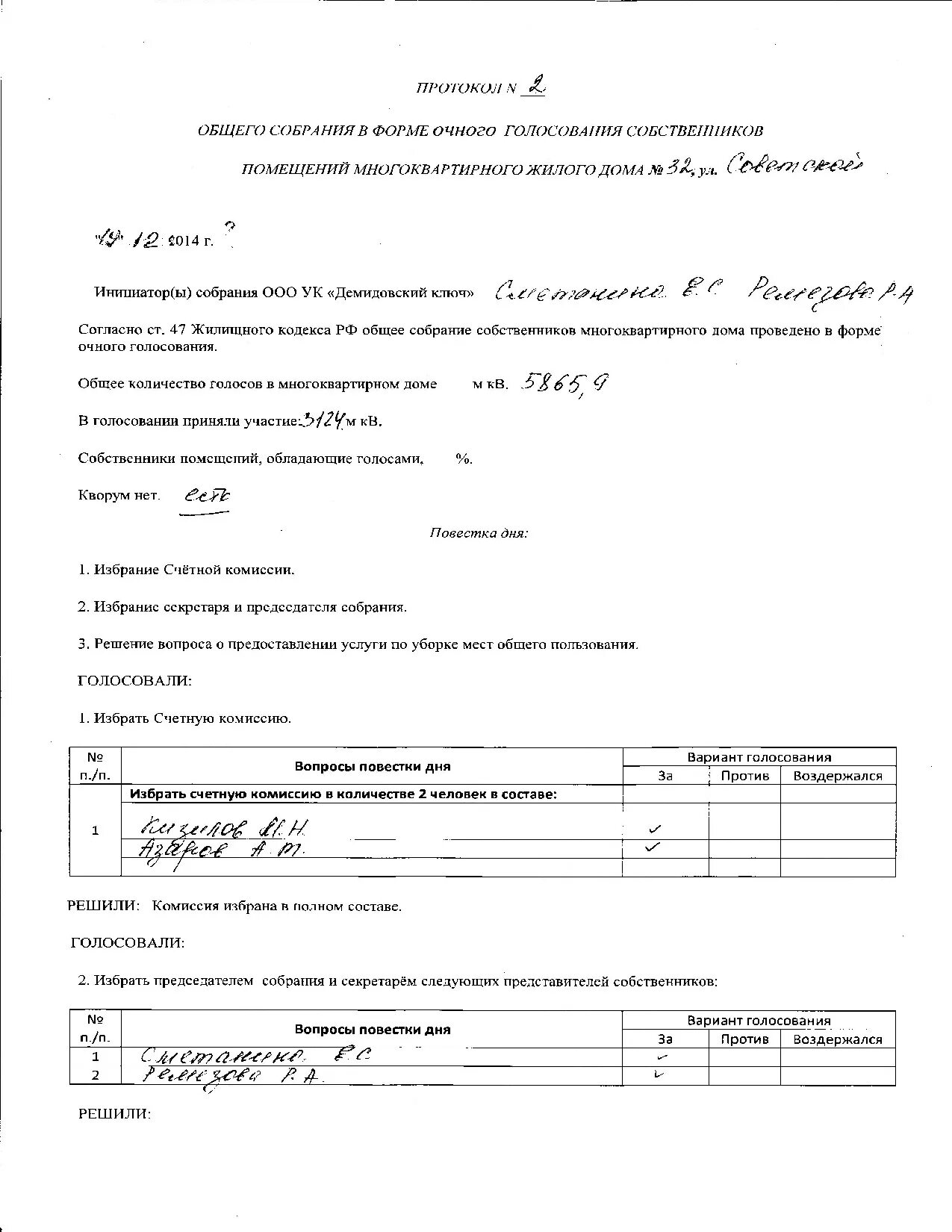 Очная форма общего собрания. Протокол счётной комиссии общего собрания собственников. Выбор Счетной комиссии на общем собрании собственников. Протокол Счетной комиссии общего собрания учредителей. Избрать Счетную комиссию в составе.