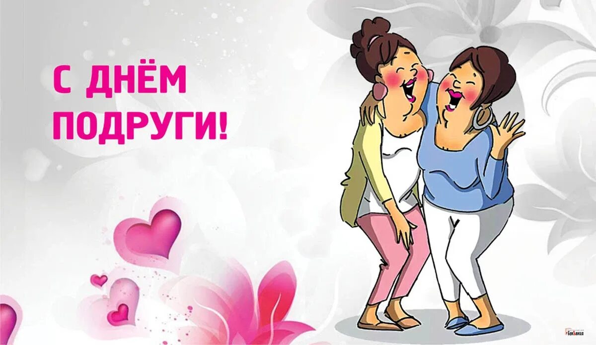 21 апреля праздник день подруги. Международный день подруг. День женской дружбы. День подруг 17 сентября. С днем подруги на украинском.