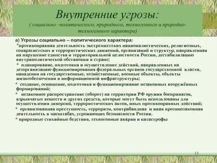 Политические угрозы