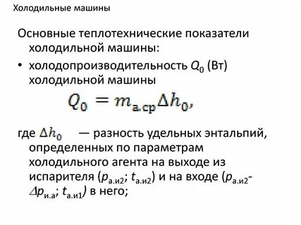 Холодильная мощность