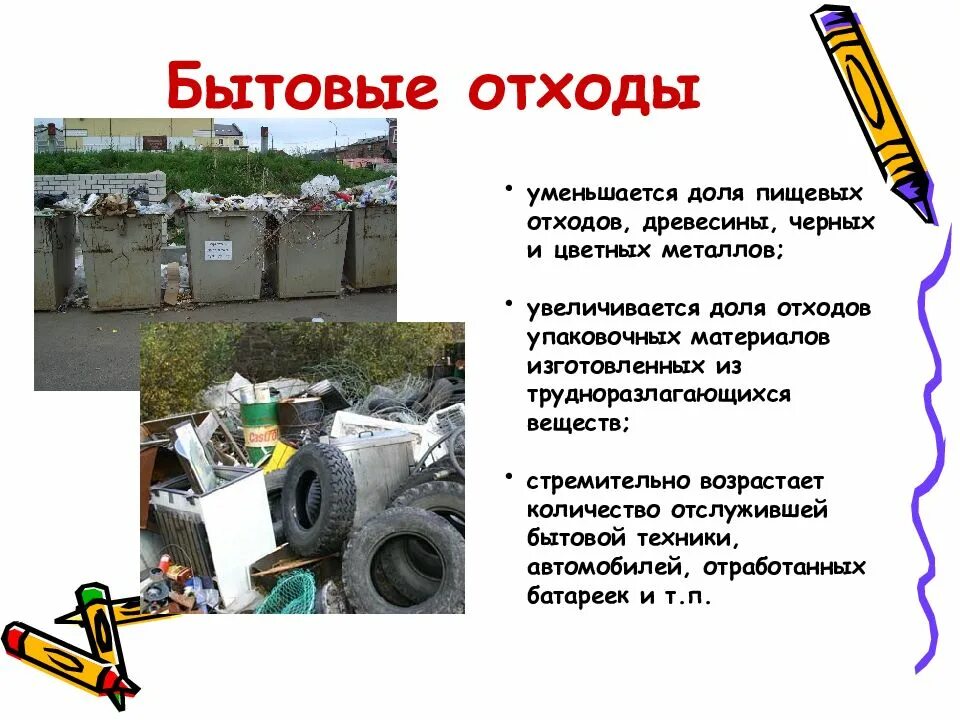 Проект переработки отходов. Утилизация отходов презентация. презентация на тему : промышленные отходы. презентация на тему бытовые отходы. утилизация бытовых отходов презентация.