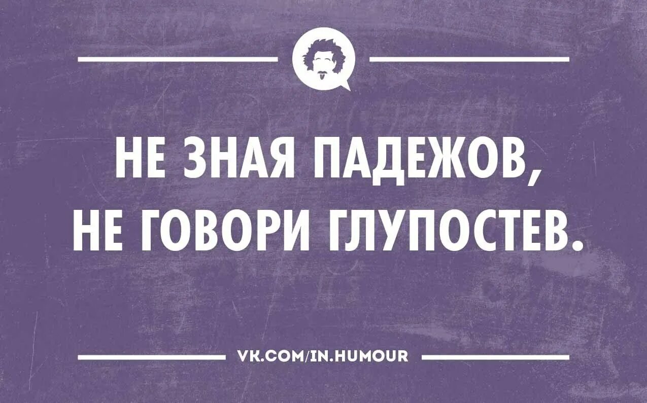 Такое бывает у самых лучших врачей грамматическая. Анекдоты про грамотность. Шутки про грамотность. Шутки про орфографию. Интеллектуальные шутки.