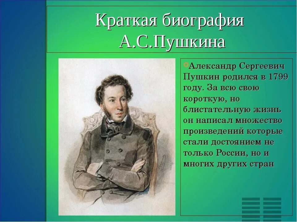 Рассказ о александре сергеевиче. Пушкин краткая биография. Рассказ о жизни Пушкина.