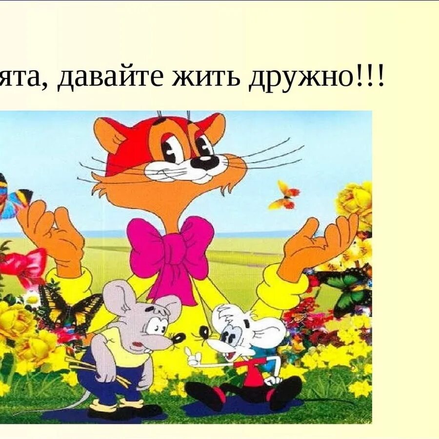 Давайте быть дружными. Давайте быть дружными