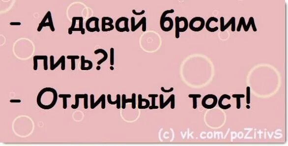 Давай бросим пить. А давайте бросим пить Отличный. А давайте бросим пить Отличный тост. А давайте бросим пить Отличный тост картинки. Давай бросать пить