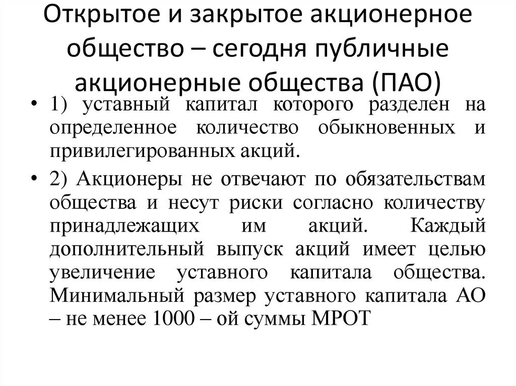 Публичные общества в россии. Закрытое публичное акционерное общество. Открытые и закрытые акционерные общества. Открытое и закрытое акционерное общество публичное и непубличное. Непубличное акционерное общество и закрытое акционерное общество.