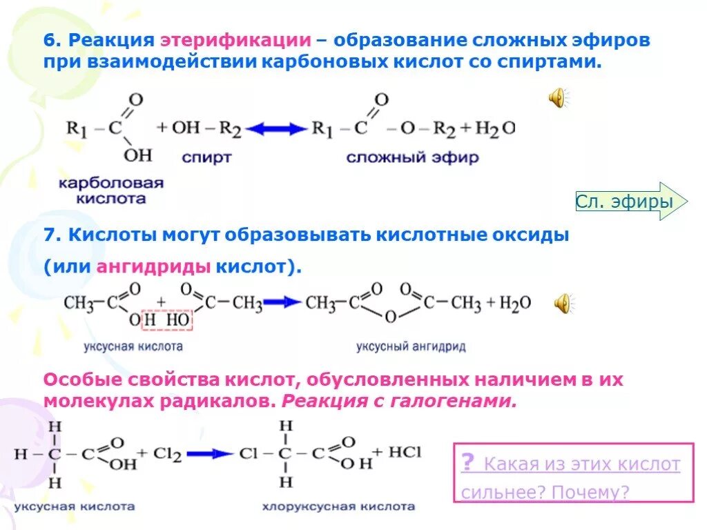 Реакция образования эфиров называется. Реакция этерификации протекает в кислой среде. Уравнение реакции получения сложных эфиров реакцией этерификации. Реакция этерификации образование сложных эфиров.